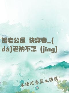 她老公是個快穿者