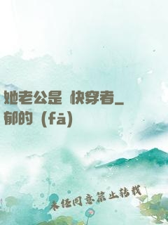 她老公是個快穿者