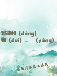 她能和動(dòng)物對(duì)話
