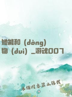 她能和動(dòng)物對(duì)話