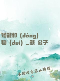 她能和動(dòng)物對(duì)話