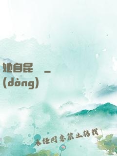 她自昆侖來