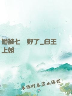 她被七爺寵野了