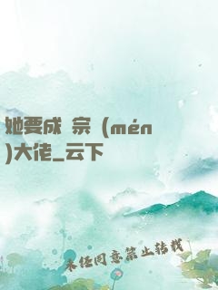 她要成為宗門(mén)大佬