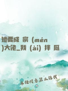 她要成為宗門(mén)大佬