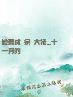 她要成為宗門大佬