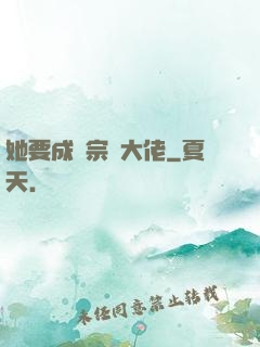 她要成為宗門大佬