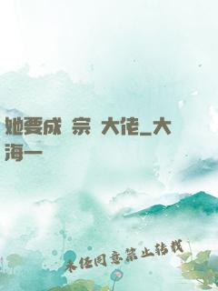 她要成為宗門大佬