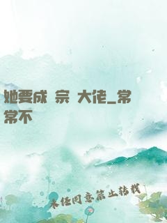 她要成為宗門大佬