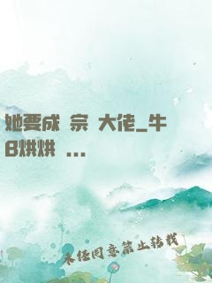 她要成為宗門大佬
