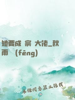 她要成為宗門大佬