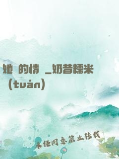 她說的情話