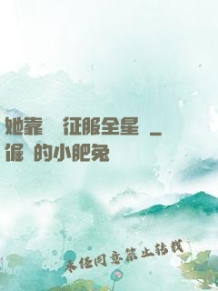 她靠廚藝征服全星際