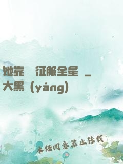 她靠廚藝征服全星際