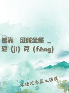 她靠廚藝征服全星際