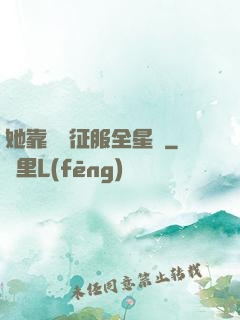 她靠廚藝征服全星際