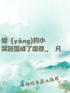 她養(yǎng)的小哭包歪成了魔尊