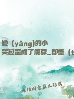 她養(yǎng)的小哭包歪成了魔尊