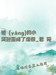 她養(yǎng)的小哭包歪成了魔尊