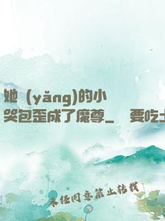 她養(yǎng)的小哭包歪成了魔尊