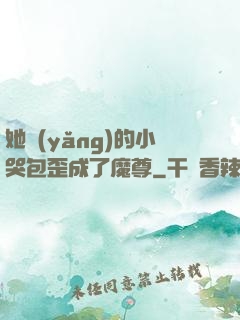 她養(yǎng)的小哭包歪成了魔尊
