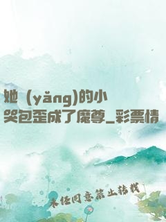 她養(yǎng)的小哭包歪成了魔尊