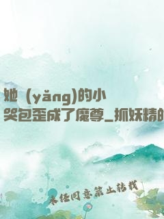 她養(yǎng)的小哭包歪成了魔尊