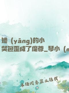 她養(yǎng)的小哭包歪成了魔尊