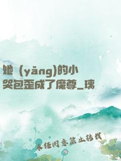 她養(yǎng)的小哭包歪成了魔尊