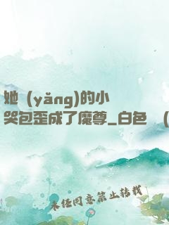 她養(yǎng)的小哭包歪成了魔尊