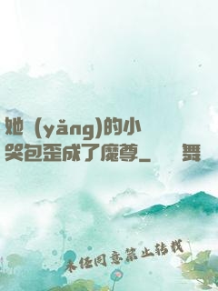 她養(yǎng)的小哭包歪成了魔尊