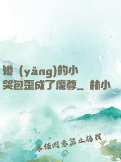 她養(yǎng)的小哭包歪成了魔尊