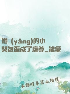 她養(yǎng)的小哭包歪成了魔尊