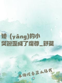 她養(yǎng)的小哭包歪成了魔尊