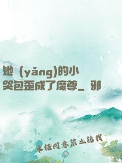 她養(yǎng)的小哭包歪成了魔尊