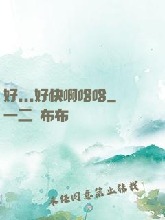 好...好快啊哈哈