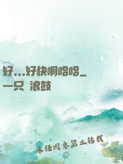 好...好快啊哈哈