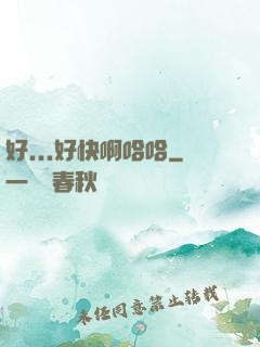 好...好快啊哈哈