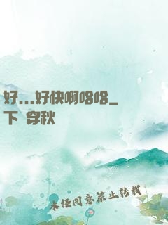好...好快啊哈哈