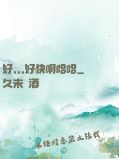 好...好快啊哈哈