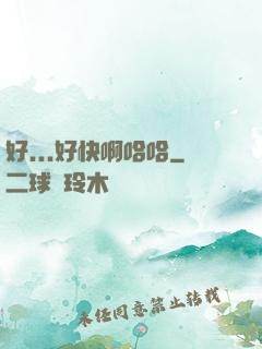好...好快啊哈哈