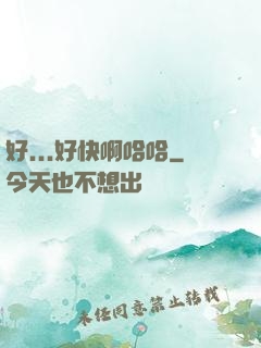 好...好快啊哈哈
