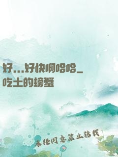 好...好快啊哈哈