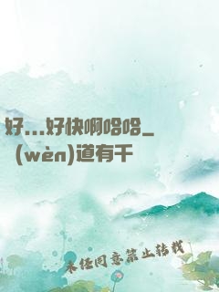 好...好快啊哈哈