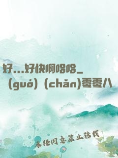 好...好快啊哈哈