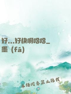 好...好快啊哈哈
