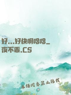 好...好快啊哈哈