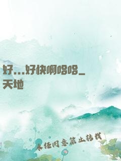好...好快啊哈哈