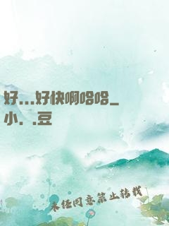 好...好快啊哈哈