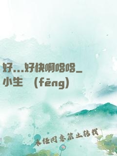 好...好快啊哈哈
